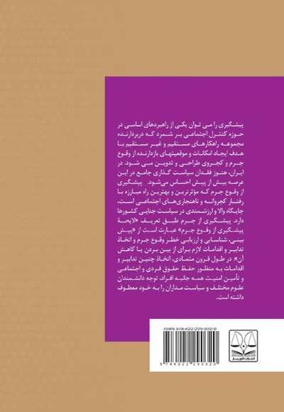جایگاه فاکتورهای تربیتی در پیشگیری از ارتکاب جرایم